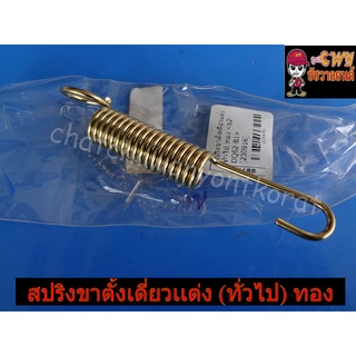 สปริงขาตั้งเดี่ยวแต่ง (ทั่วไป) ทอง -025470