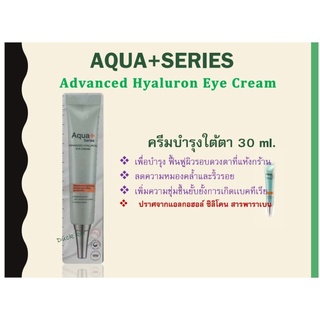 Aqua+Series 𝐀𝐝𝐯𝐚𝐧𝐜𝐞𝐝 𝐇𝐲𝐚𝐥𝐮𝐫𝐨𝐧 𝐄𝐲𝐞 𝐂𝐫𝐞𝐚𝐦 30ml.(แท้💯ส่งฟรีตัดรอบเที่ยง)