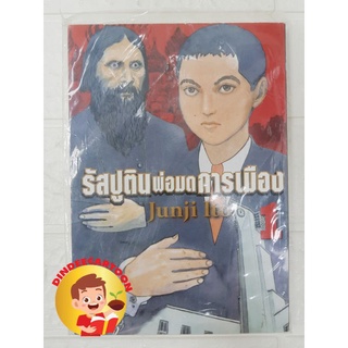 รัสปูตินพ่อมดการเมือง1 มือหนึ่ง หายาก พร้อมส่ง