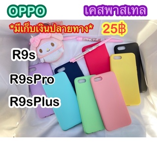 OppoR9s/R9sPlus/R9sProเคสพาสเทล มีเก็บเงินปลายทาง