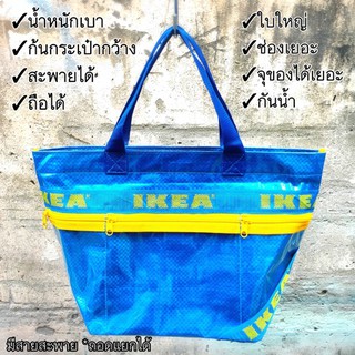 กระเป๋า IKEA งาน REMAKE สะพายได้ถือได้