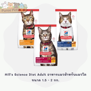 Hills Science Diet Adult อาหารแมวสำหรับแมวโต ขนาด 1.5 - 2 กก.