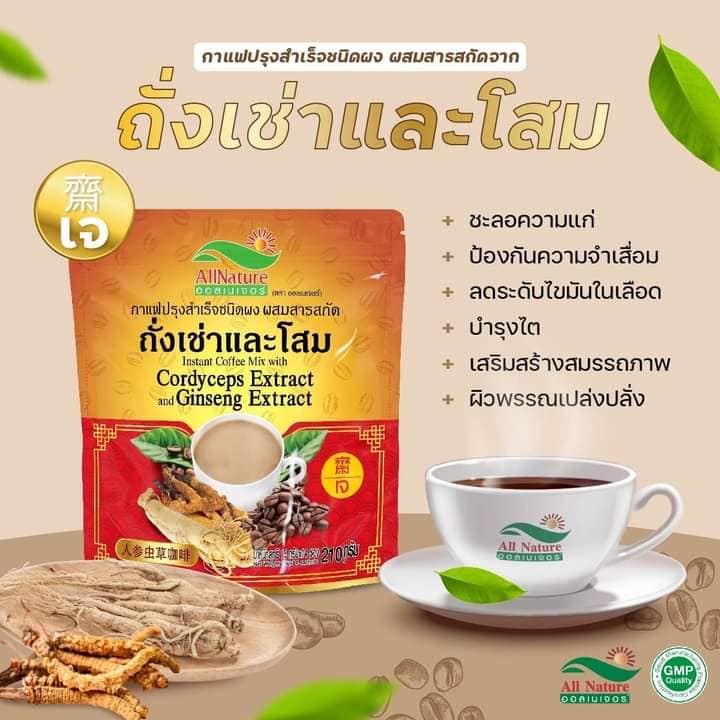 กาแฟออลเนเจอร์ Allnature ผสมถั่งเช่าและโสม ทานไม่ใจสั่น ช่วยเรื่องระบบไหลเวียนของเลือด ชะลอความแก่ ผิวพรรณเปล่งปลั่ง