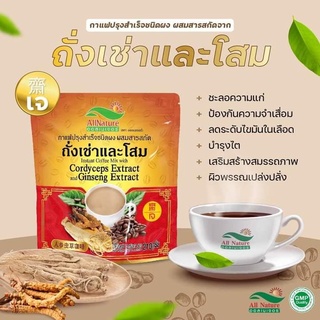 กาแฟออลเนเจอร์ Allnature ผสมถั่งเช่าและโสม ทานไม่ใจสั่น ช่วยเรื่องระบบไหลเวียนของเลือด  ชะลอความแก่  ผิวพรรณเปล่งปลั่ง