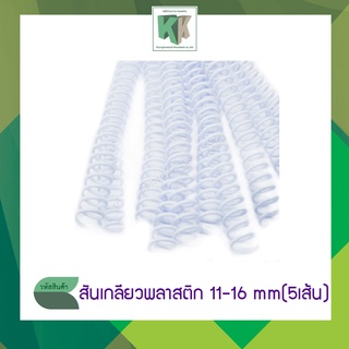 สันเกลียว สันเกลียวพลาสติก ห่วงพลาสติก สันห่วงเข้าเล่ม มีขนาด 11-16 mm. (บรรจุ 5 เส้น/แพ็ค)