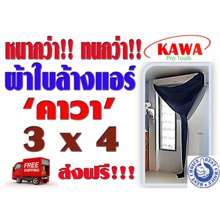 ผ้าใบล้างแอร์ 3x4 เมตร ยี่ห้อ คาวา สำหรับล้างแอร์ 9000-36000BTU (รุ่นหนาพิเศษ) **ส่งฟรี ทุกที่ ทั่วไทย**