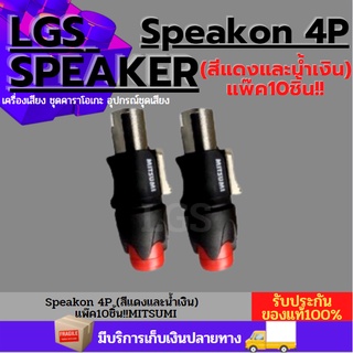 Speakon 4P (สีแดงและน้ำเงิน)  แพ๊ค10ชิ้น!!