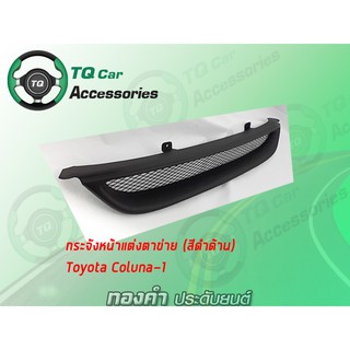 กระจังหน้าTOYOTA SOLUNA-1 สีดำด้าน