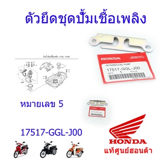 ขายึดปั้มติ๊ก แท้ศูนย์ฮอนด้า เวฟ110i/ดรีม110i/เวฟ125ปี2012-2021 ราคา/1ชิ้น 17517-GGL-J00