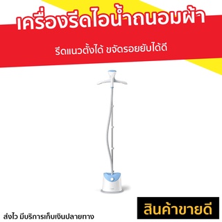 เครื่องรีดไอน้ำถนอมผ้า Philips รีดแนวตั้งได้ ขจัดรอยยับได้ดี รุ่น GC482/20 - ที่รีดไอน้ำ เตารีดถนอมผ้า เครื่องรีดไอน้ำ