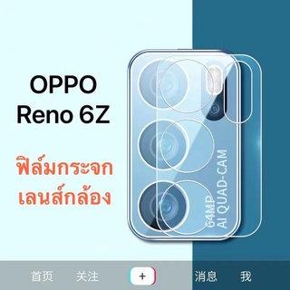 ฟิล์มเลนส์กล้อง OPPO Reno 6Z 5G ฟิล์ม ออฟโป ฟิล์มกระจก เลนส์กล้อง ปกป้องกล้องถ่ายรูป Camera Lens Tempered Glass Reno6z