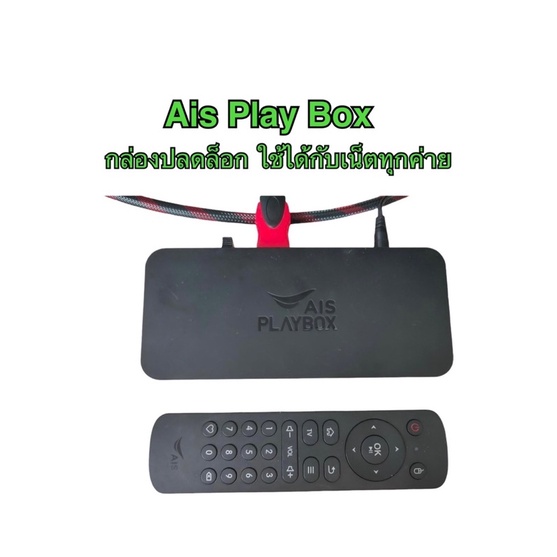 Ais play box กล่องปลดล้อก ใช้ได้กับเน็ตทุกค่าย กล่องระบบแอนดรอย ดูหนัง ยูทูป ดูทีวีฟรี สินค้ามือ2 สภาพดี