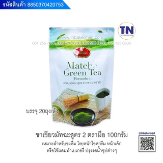 ชาเขียวมัทฉะ (สูตร 2) (Matcha Green Tea Formula 2) ตรา ชาตรามือ ขนาด 100 กรัม