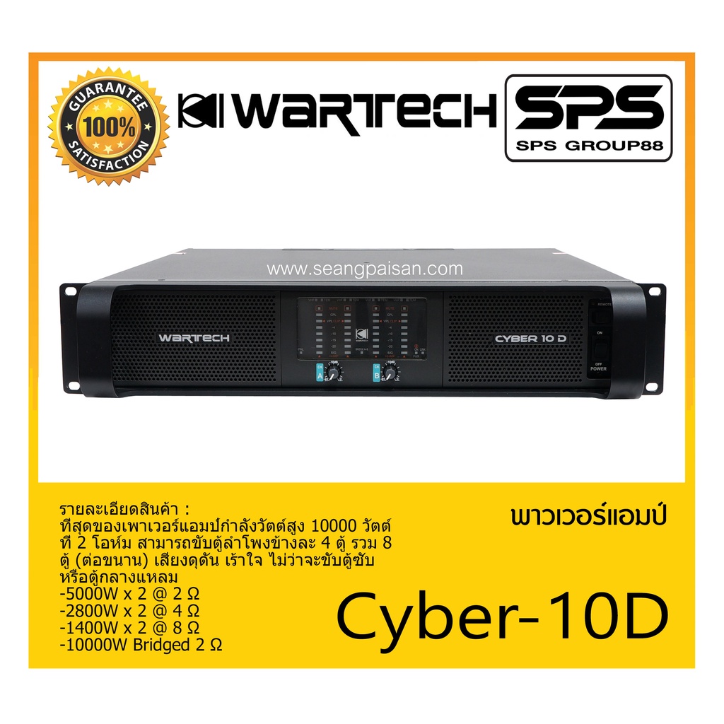 POWER PA เพาเวอร์ พีเอ เพาเวอร์แอมป์ รุ่น Cyber-10D ยี่ห้อ WARTECH สินค้าพร้อมส่ง ส่งไววววว
