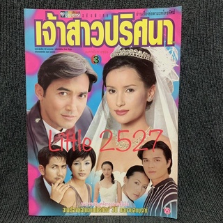 นิตยสารเรื่องย่อละครโทรทัศน์ เจ้าสาวปริศนา