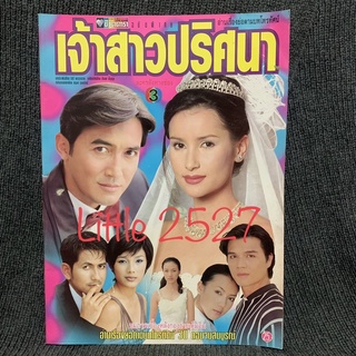 นิตยสารเรื่องย่อละครโทรทัศน์ เจ้าสาวปริศนา