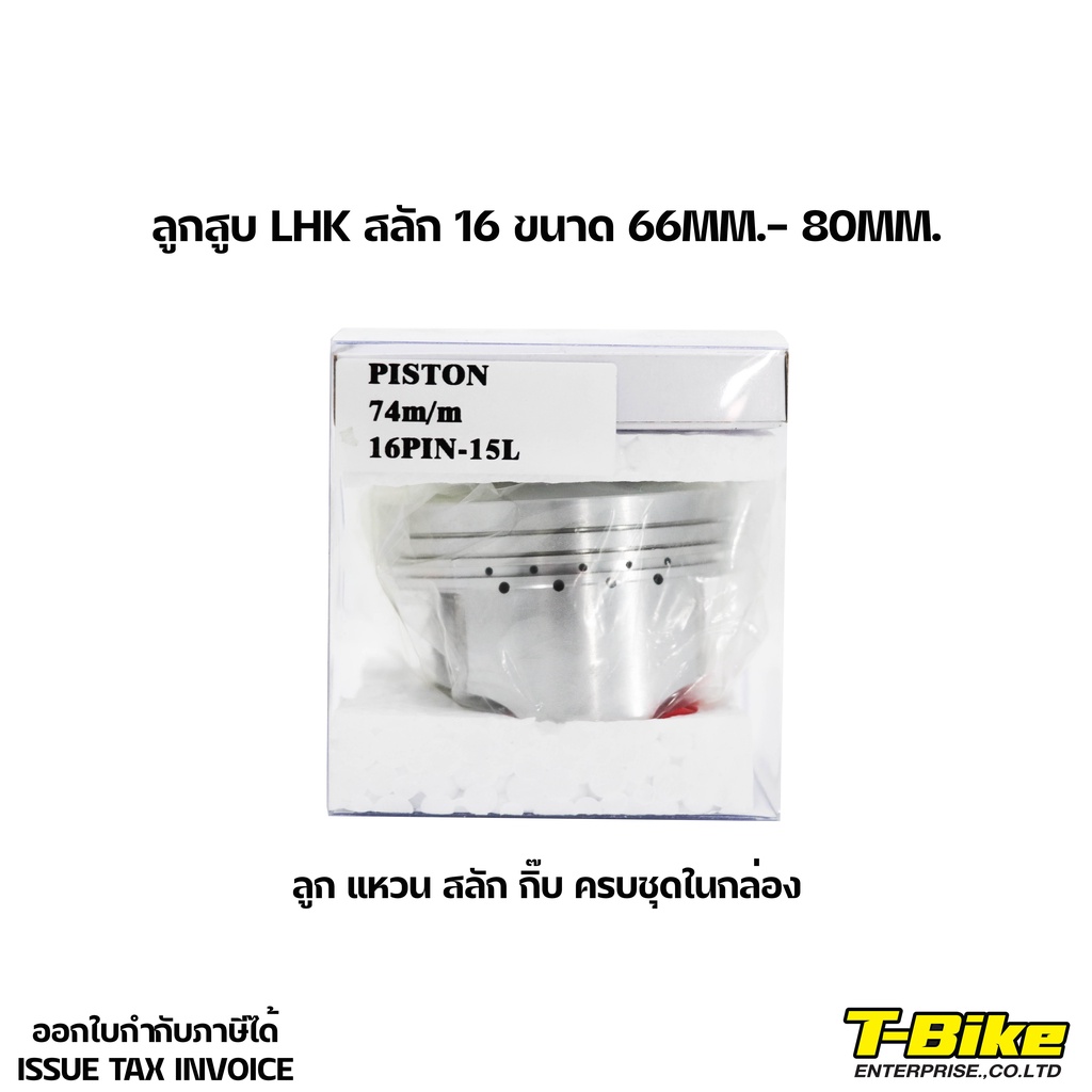 ลูกสูบ LHK สลัก 16 พร้อมแหวน 66MM-85MM