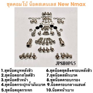 ชุดคอมโบ้ น็อตสเตนเลส สีเงิน New Nmax 2020-2021