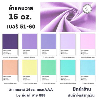 ผ้าแคนวาสสี 16oz. สีที่ 51 - 60 ผ้าcanvas  ผ้าใบแคนวาส เกรดAAA by มีตังค์ บาย 888