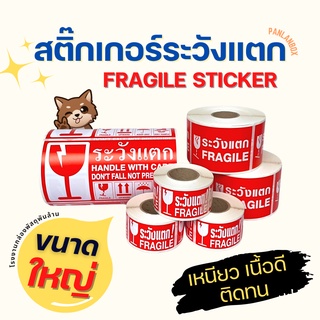 (ขนาดใหญ่) สติ๊กเกอร์ระวังแตก กันน้ำ เทประวังแตก Fragile Sticker กันแตก สติ๊กเกอร์กันแตก เทปกาว