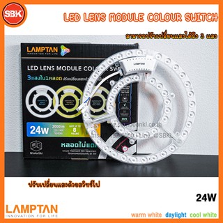 LAMPTAN หลอดไฟ หลอดLED LENS MODULE COLOUR SWITCH 24W วงกลม ปรับได้ 3 แสง