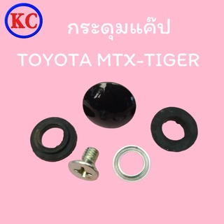 กระดุมแค๊ป โตโยต้า ไมตี้เอ็ก-ไทเกอร์ TOYOTA MTX-TIGER