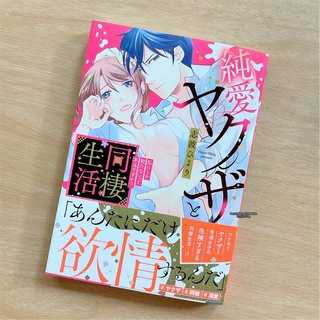 พร้อมส่ง ♥️ รักแท้กับยากูซ่า (เล่ม 1-2 ยังไม่จบ) การ์ตูนภาษาญี่ปุ่น/การ์ตูนเรท 18++