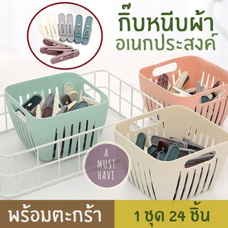 aMustHave ชุดกิ๊บหนีบผ้า+ตะกร้า 1ชุดมีไม้หนีบผ้า 24 ชิ้น พร้อมตะกร้าพลาสติก