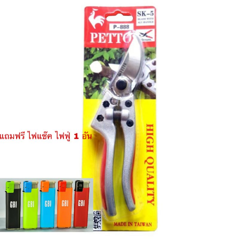 กรรไกรตัดกิ่ง Petto P-888 แบบบีบปลดล็อค ใช้งานง่าย ใบมีดคม ทำจากเหล็ก SK5 made in taiwan **แถมไฟแช๊ค