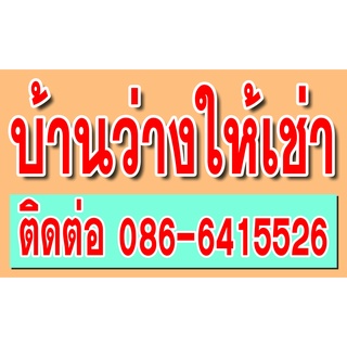 ป้ายไวนิล บ้านว่างให้เช่า มีหลายขนาด เปลี่ยนเบอร์โทรได้ ตอกตาไก่ 4 มุม หนา 360 แกรม ทนทานต่อแดด ลมฝน  สีสดเห็นชัดเจน