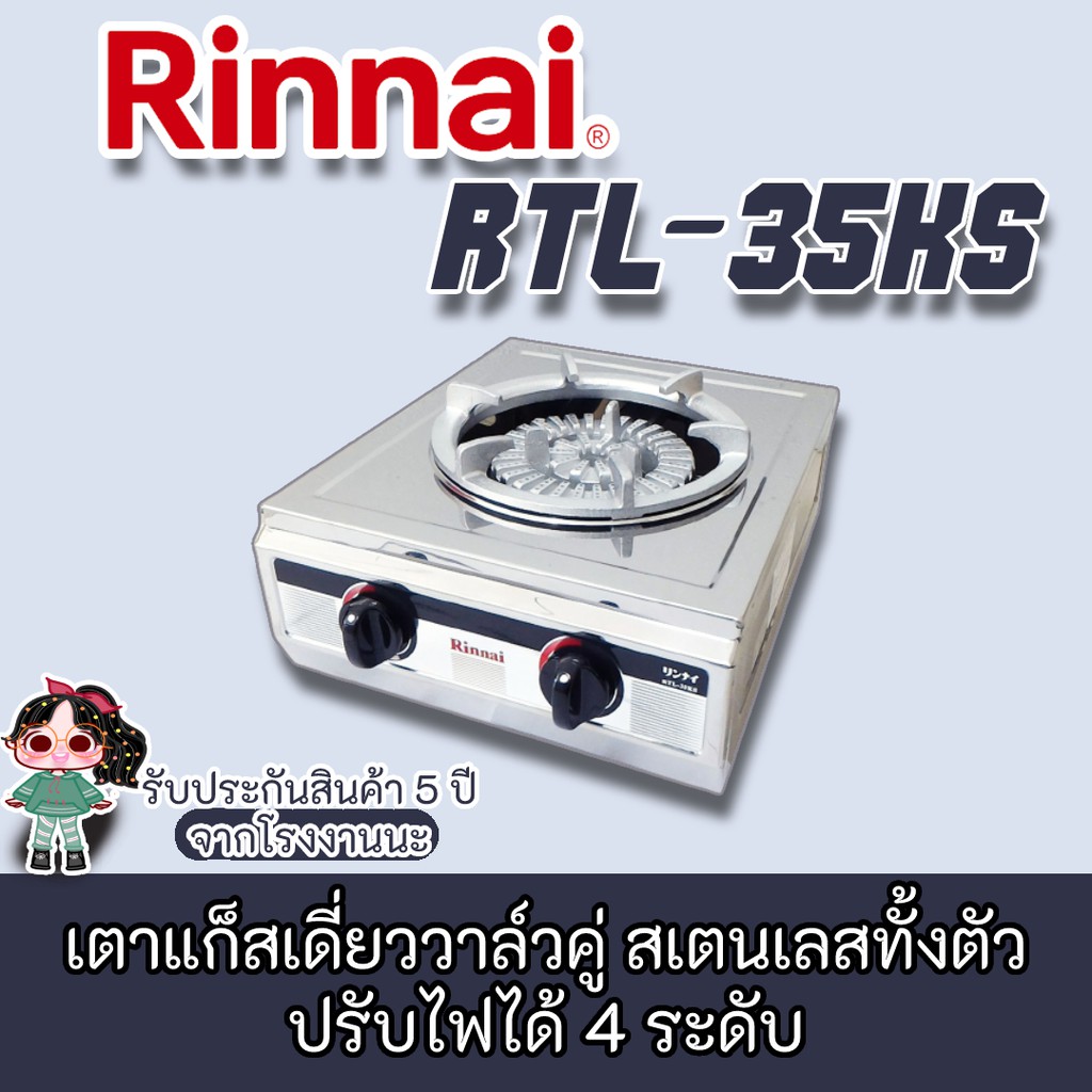 Rinnai รุ่น RTL-35ks  เตาแก๊สเดี่ยววาล์วคู่ สแตนเลสทั้งตัว รับประกันวาล์ว เปิด-ปิดแก๊ส 5 ปี