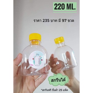 ขวดอ้วนกลม 220 ml (97 ขวด)