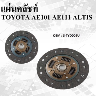 แผ่นคลัชท์ TOYOTA AE101 AE111 ALTIS 1.6CC #S-TYD009U / CLUTCH DISC