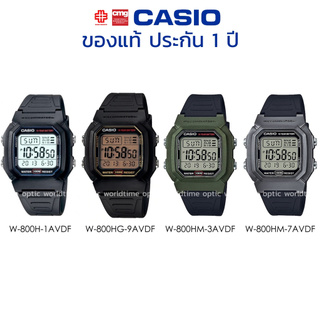 นาฬิกาข้อมือ ผู้ชาย CASIO แท้ รุ่น W-800H/W-800HG/W-800HM ประกัน 1 ปี