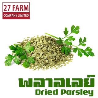 พลาสเลย์ 500 กรัม - 1 กิโล(1000 กรัม) #พาร์สลีย์ พาสลีย์ พาร์สเล่ย์ Dried Parsley Dry Plasley เครื่องเทศ เครื่องปรุงรส