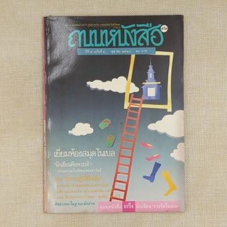 นิตยสาร ถนนหนังสือ "กระบวนการพิจารณารางวัลโนเบลสาขาวรรณกรรม"