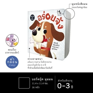 ห้องเรียน หนังสือบอร์ดบุ๊ค อร่อยจัง Boardbook สำหรับเด็กเล็กอายุ0-3ขวบ คำกลอน สอนเรื่องอาหารของสัตว์