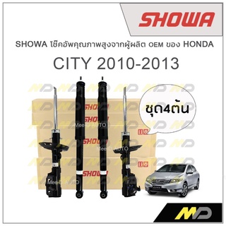 SHOWA โช้คอัพ โชว่า Honda CITY 2010-2013