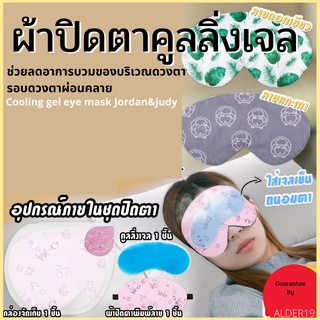 ผ้าปิดตา​ พร้อมเจล ประคบตา เย็น ร้อน ที่ปิดตา กันแสง หลับสนิท ผ่อนคลาย พักผ่อน Cooling gel eye mask ผ้าปิดตาคูลลิ่งเจล