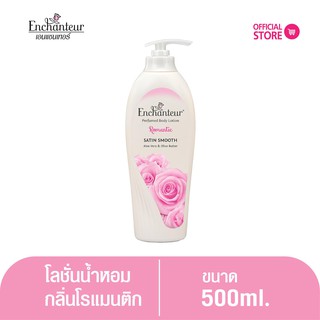 เอนแชนเทอร์ โลชั่นหอม โรแมนติก 500 มล. Enchanteur Lotion  500ml ROMANTIC (โลชั่นบำรุงผิว, ผิวนุ่มชุ่มชื่น)