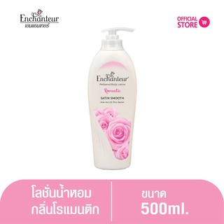 เอนแชนเทอร์ โลชั่นหอม โรแมนติก 500 มล. Enchanteur Lotion  500ml ROMANTIC (โลชั่นบำรุงผิว, ผิวนุ่มชุ่มชื่น)