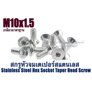 น็อตหัวจมเตเปอร์สแตนเลส M10 เกลียวตลอด ใช้ประแจL 6 mm. ขัน สกรูหัวจมเตเปอร์ Stainless Steel Hex Socket