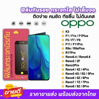 🔥 SOLOVE ฟิล์มกระจกใส ไม่เต็มจอ ไม่มีขอบดำ ไม่บังภาพ รุ่น OPPO Reno8Pro Reno8Z Reno8 Reno7Pro Reno7Z Reno7 6Z ฟิล์มoppo