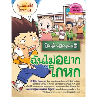 S ฉันไม่อยากโกหก เล่ม 6 : ชุด โรงเรียนสร้างคนดี