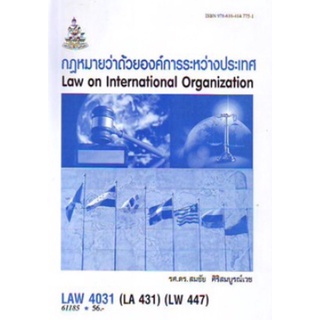 ตำราเรียนราม LAW4031 (LAW4131) 61185 กฎหมายว่าด้วยองค์การระหว่างประเทศ