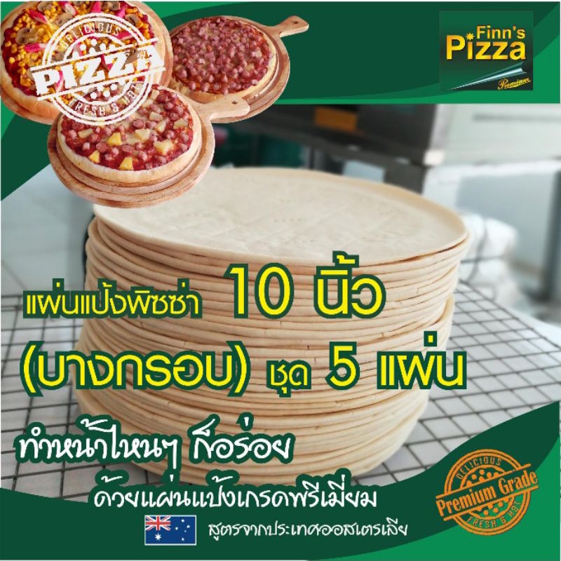แป้งพิซซ่า Finn Pizza แผ่นแป้งพิซซ่าสำเร็จรูป (บางกรอบ)ขนาด 10 นิ้ว ชุด 10 แผ่น