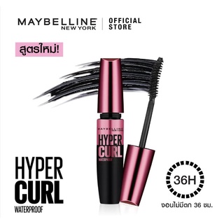 [พร้อมส่ง] Maybelline Hyper curl สูตรกันน้ำ 9.2 ml