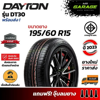 (ส่งฟรี) ยางDayton ขอบ15 DT30 195/60 R15 ยางรถยนต์ขอบ15 ยางเก๋ง - ยางปี23 (1 เส้น , 2 เส้น , 4 เส้น)