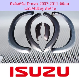 คิ้วล้อ6นิ้ว D-max 2007-2011 มีน็อต แคป,4ประตู ดำด้าน