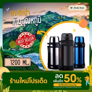 กระติกน้ำสแตนเลส เก็บความร้อน-ความเย็น ขนาด1200ML กระติกน้ำสุญญากาศ กระบอกน้ำ กระติกเก็บความร้อน